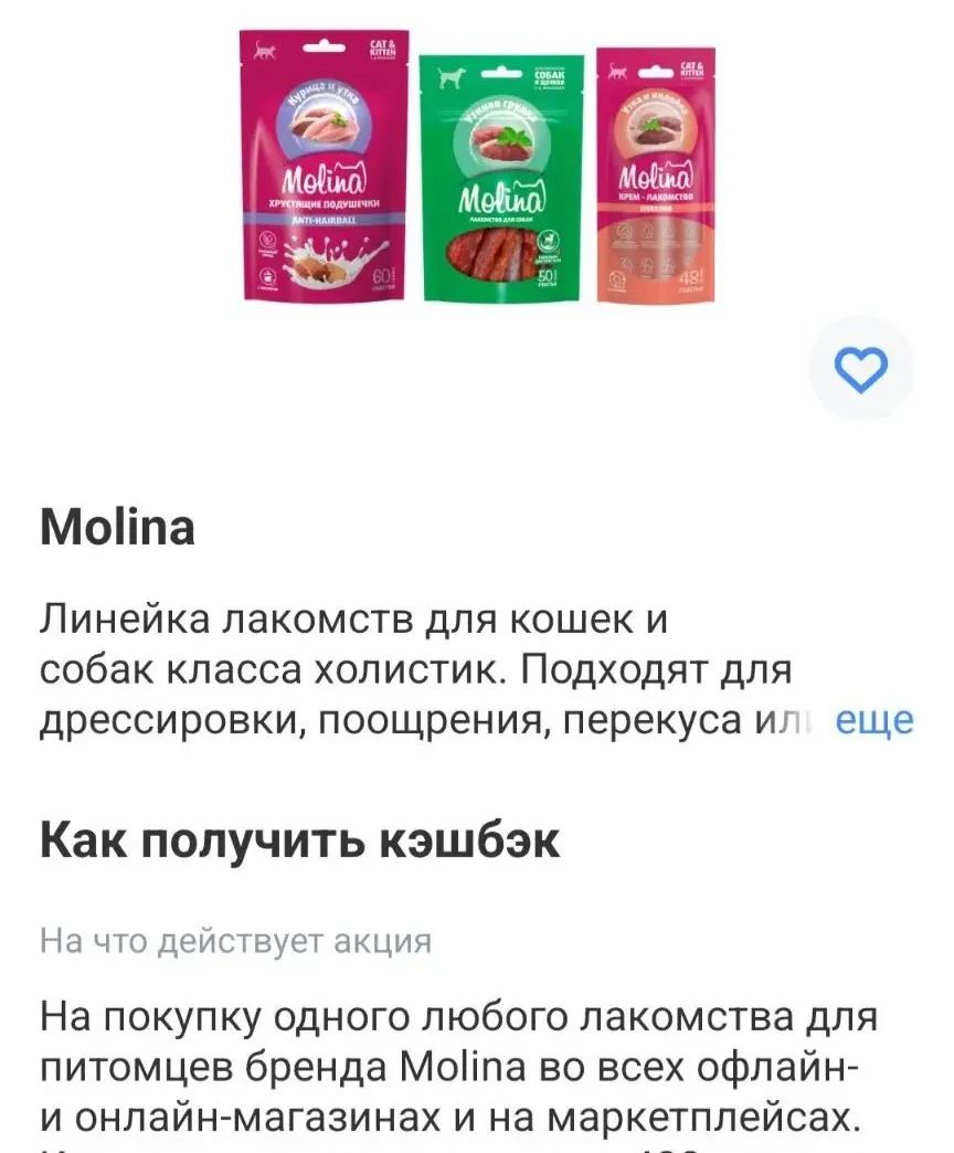И снова 100% КЭШ бек от Т-банк на лакомства Молина. Во всех магазинах Сто кормов