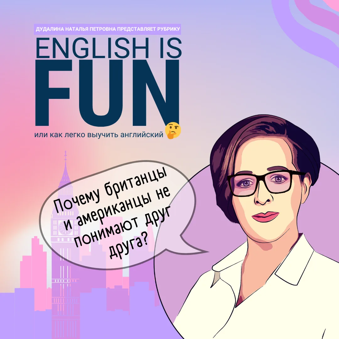ОДИН ЯЗЫК— РАЗНЫЕ МИРЫ 🌍
Классная рубрика «English is Fun» от Натальи Петровны продолжается! 🎓

А 