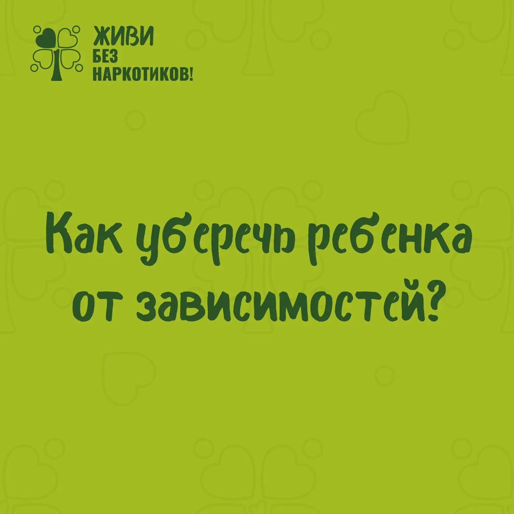 👨‍👩‍👧‍👦 Как уберечь ребенка от зависимостей?