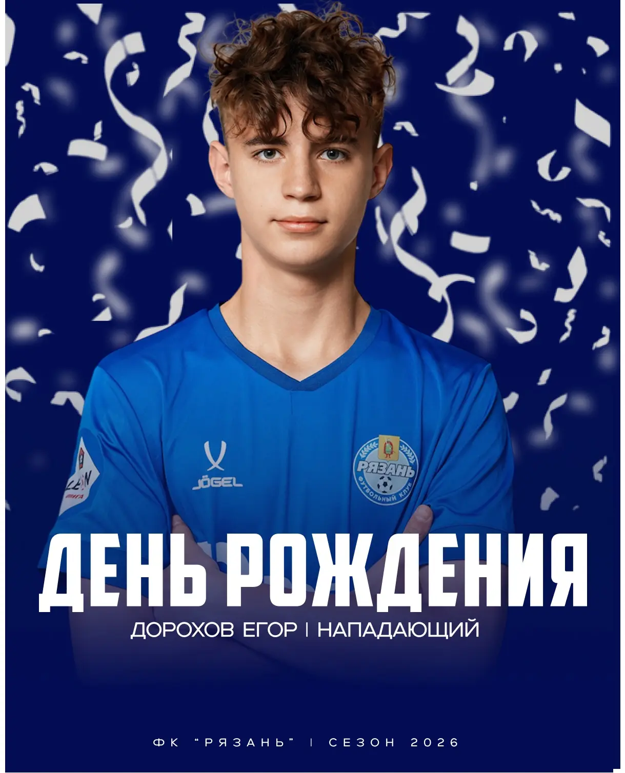 С днём рождения, Егор ⚽️🎉