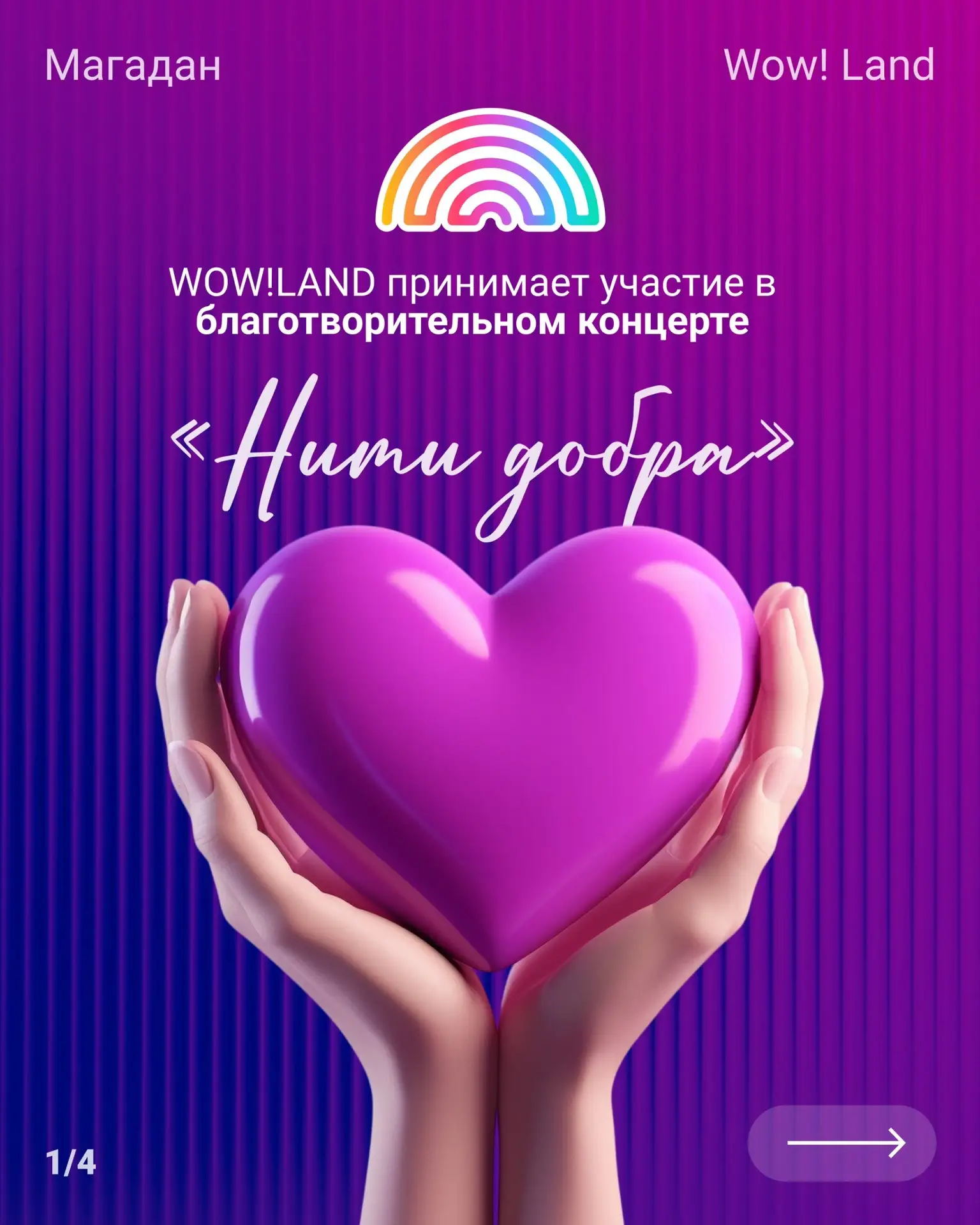 WOW!LAND примет участие в благотворительном концерте «Нити добра»💛