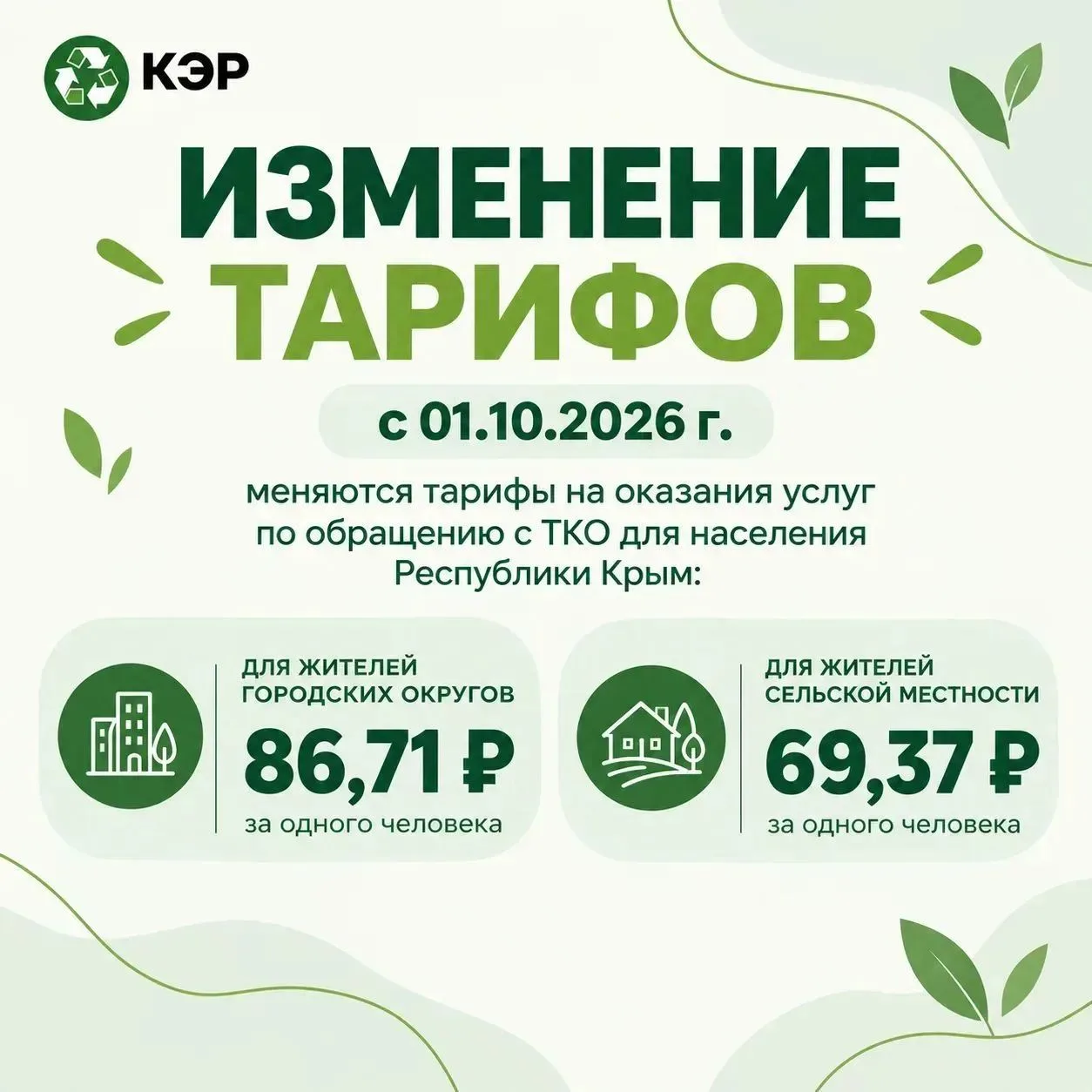 🌿 Уважаемые жители Республики Крым!