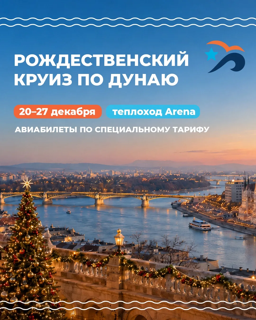 ✈️ Летим в рождественскую Европу — по специальному тарифу

Для тех, кто отправится в круиз по Дунаю 