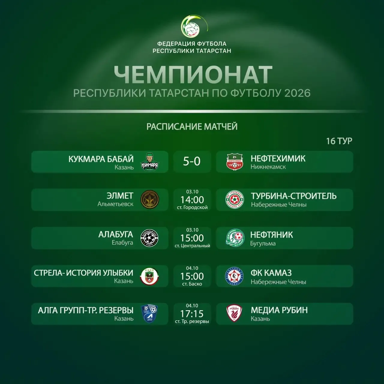 🏆 Решающие матчи сезона 2026 в Чемпионате РТ – уже завтра!