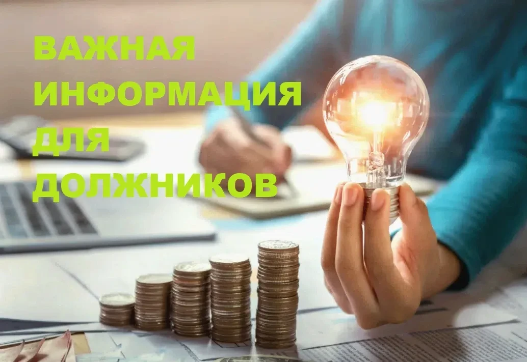 Важно для должников: изменилась стоимость отключения и подключения электроэнергии     С 1 февраля 20
