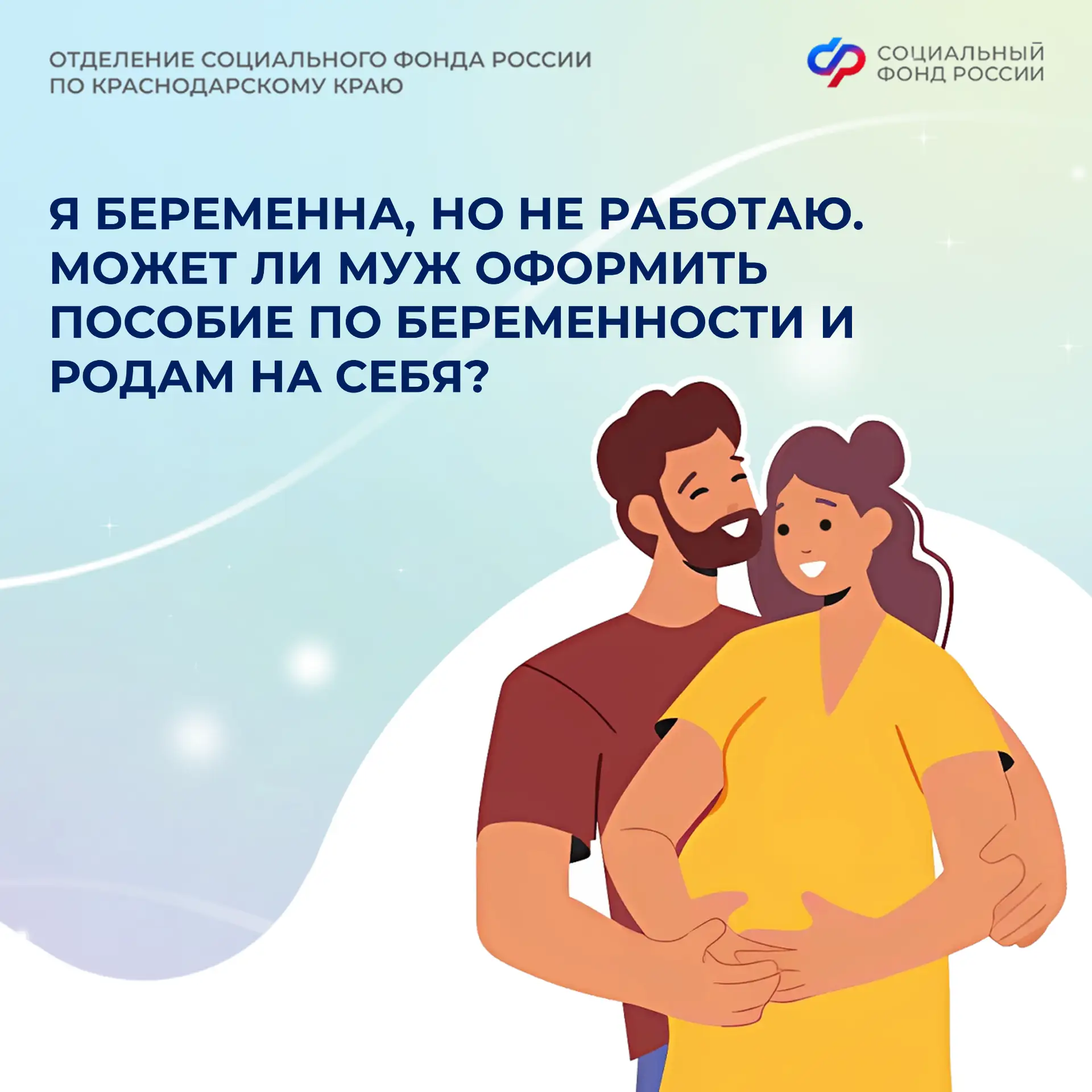 🤰 Я беременна, но не работаю. Может ли муж оформить пособие по беременности и родам на себя?   🚫 Нет