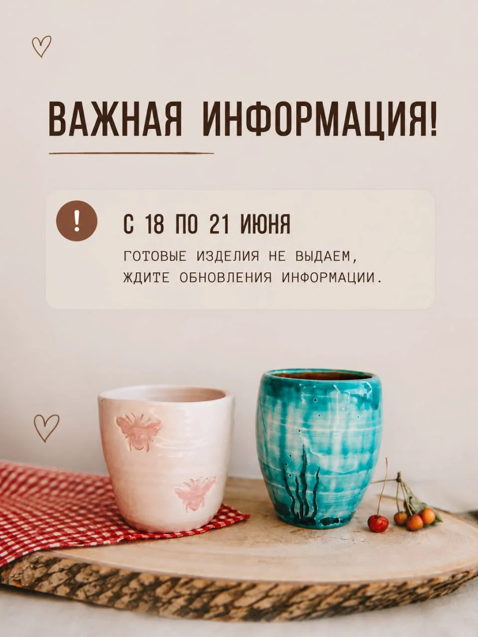Друзья, небольшая важная информация 🤍

С 18 по 21 июня готовые изделия временно не выдаём.

Если вы