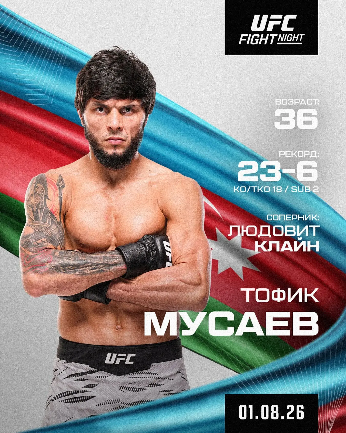 ⚔️ #UFCBelgrade (1 августа)