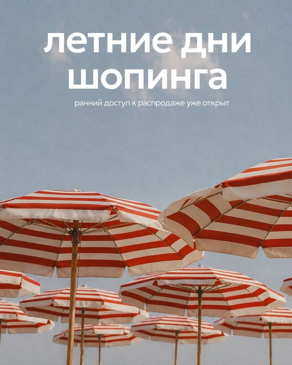 Для своих — немного раньше. Раньше открываем доступ к распродаже, и вы в числе первых! 

Подписывайт