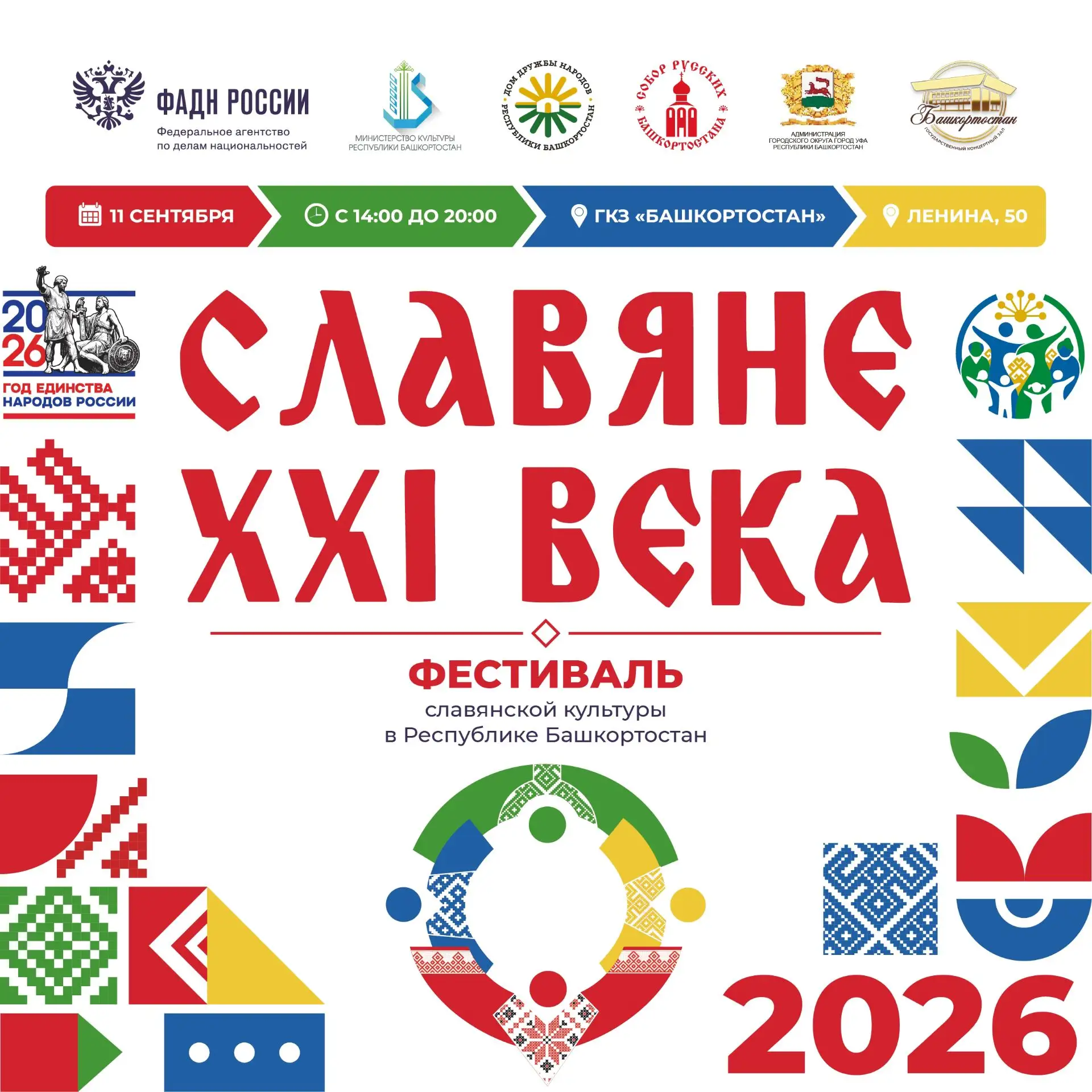 В Уфе состоится VI Республиканский фестиваль славянской культуры «Славяне XXI века»