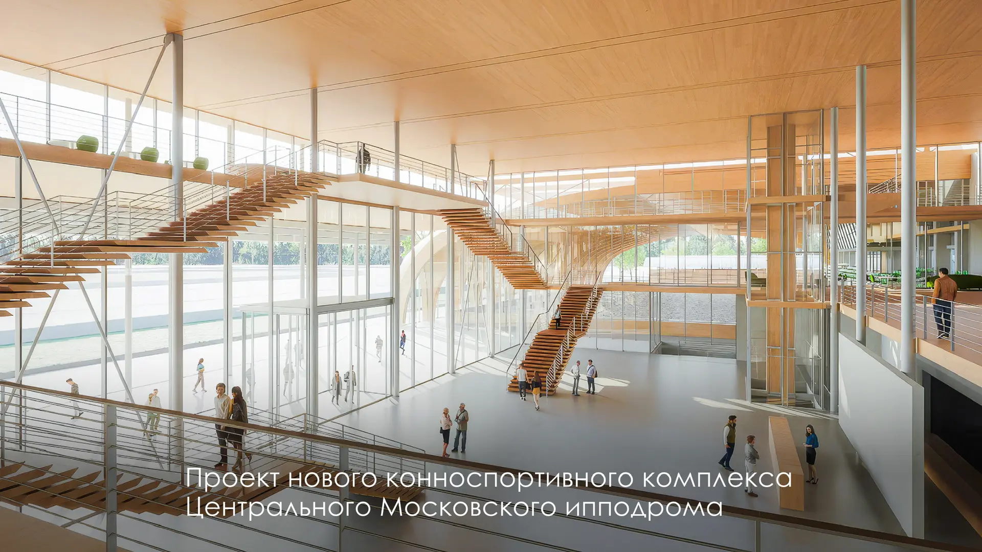 Новый конноспортивный комплекс Центрального Московского ипподрома включён в число инвестиционных при