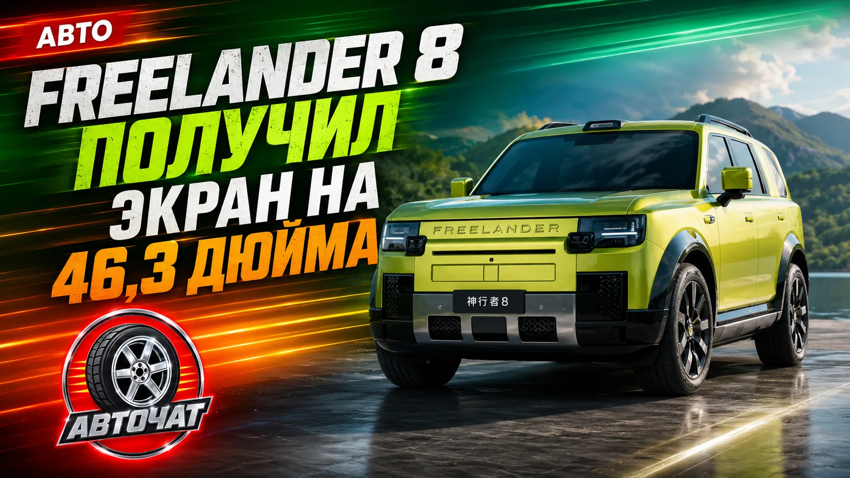 Гигантский экран и ароматизация: раскрыт салон нового Freelander 8
