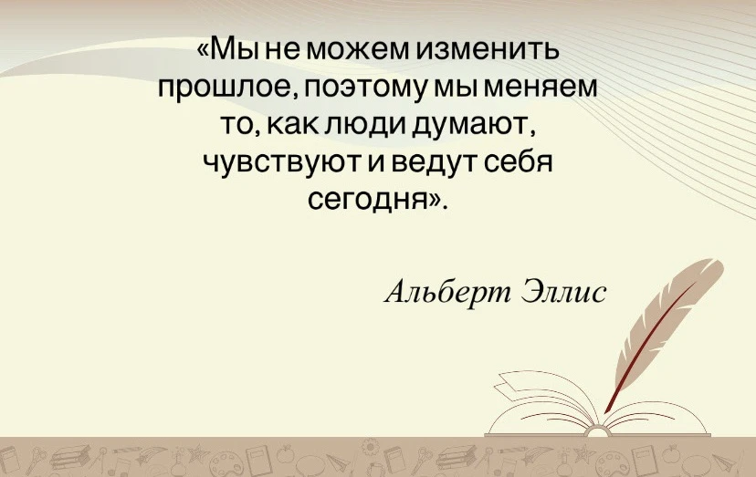5 цитат Альберта Эллиса, американского психолога и когнитивного терапевта, автора рацио...