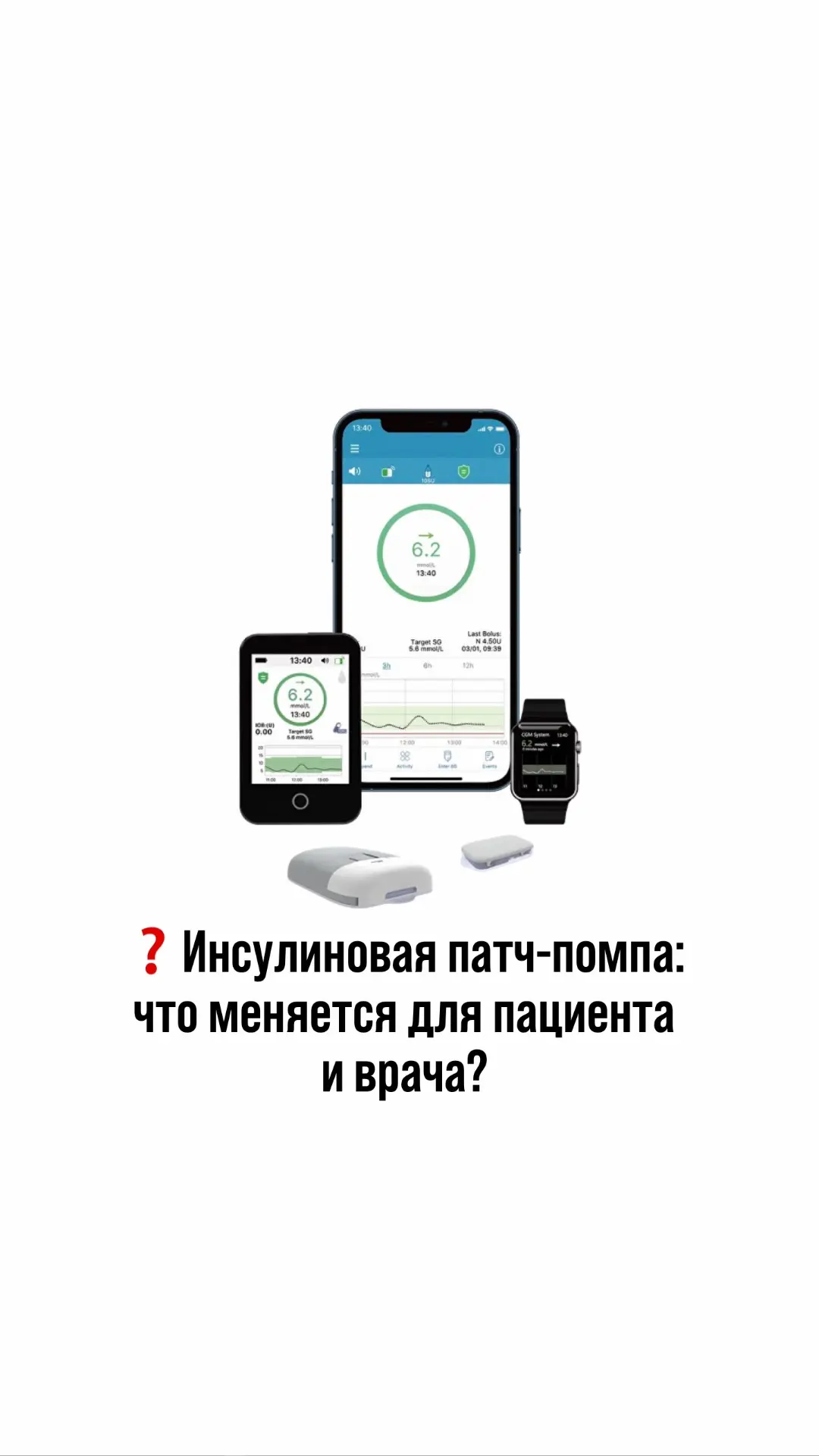 ❔Инсулиновая патч-помпа: что меняется для пациента и врача?