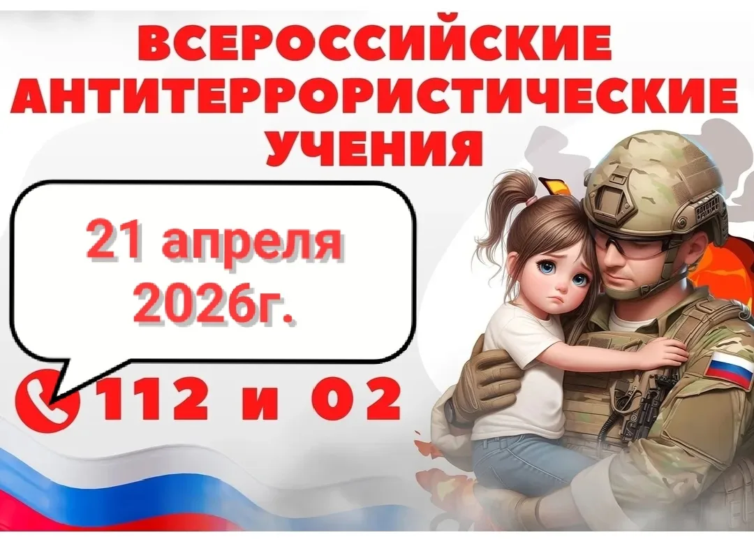 📣 ВНИМАНИЕ! ВСЕРОССИЙСКИЕ УЧЕНИЯ!