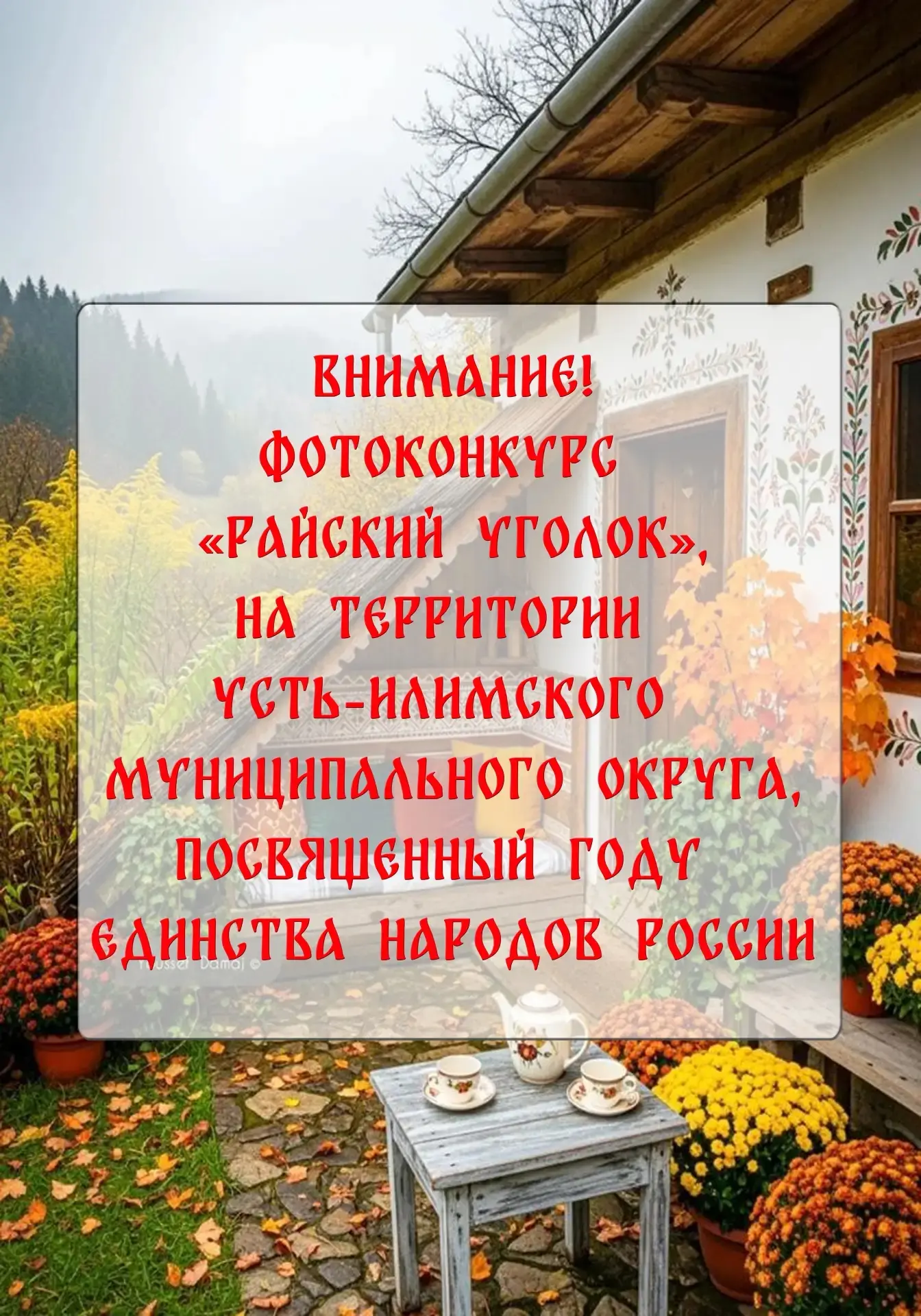 Внимание, жители Усть-Илимского муниципального округа! 📸

Приглашаем вас принять участие в дистанци