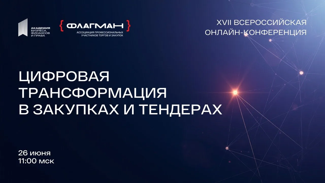 XVII Всероссийская онлайн-конференция
«Цифровая трансформация в закупках и тендерах»

☀️ Лето — врем