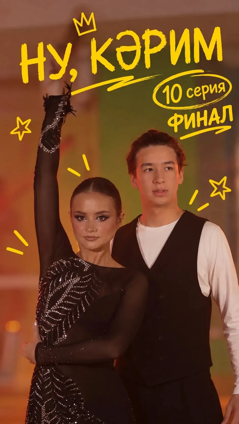 ПРЕМЬЕРА 🔥 «Ну, Кәрим!» - сезонның соңгы сериясе!