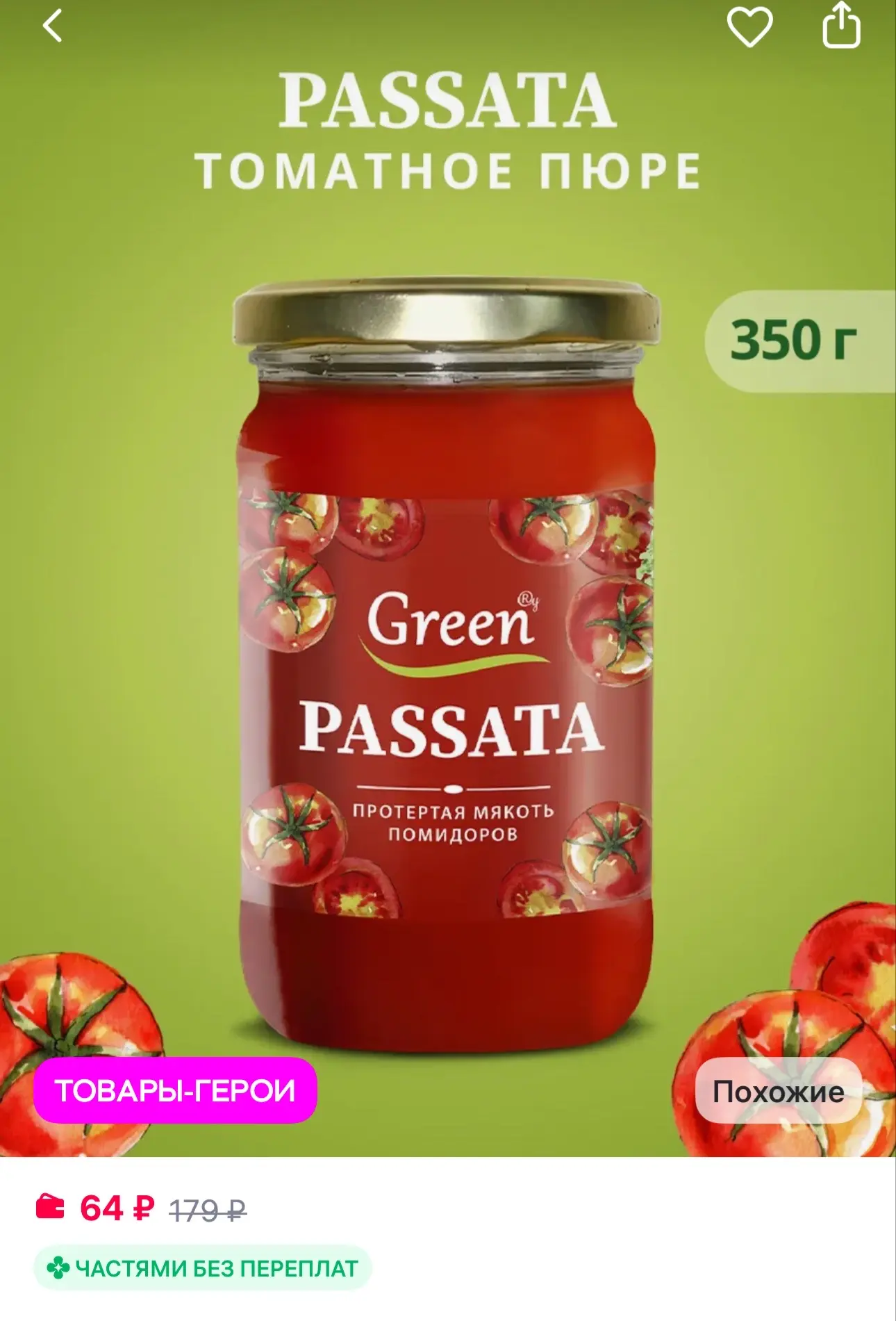 Пассата 350 гр. Green