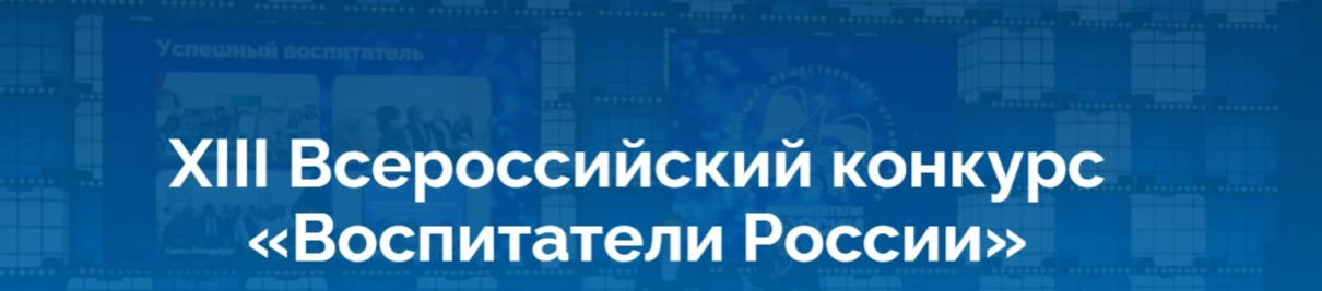 Завершён региональный этап XIV Всероссийского конкурса «Воспитатели России»!