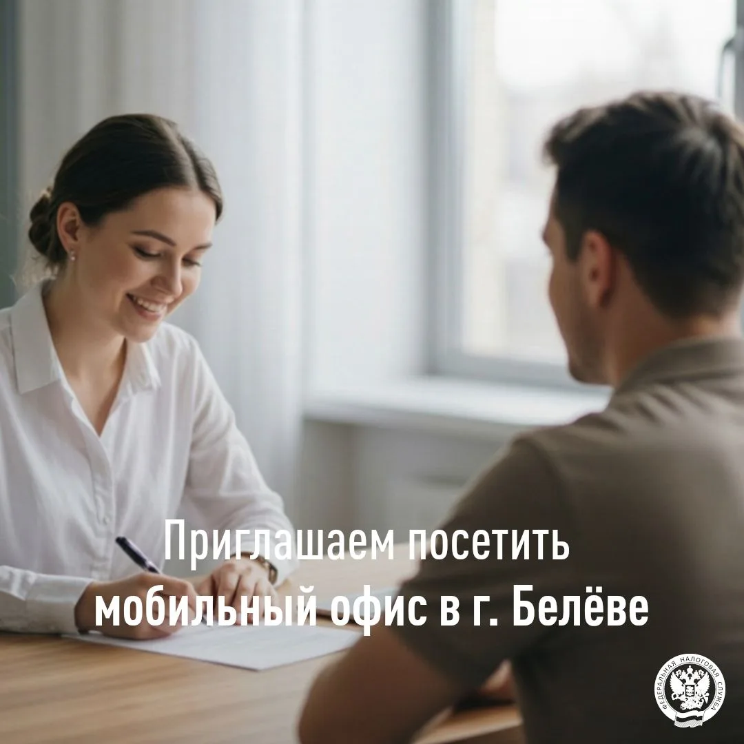 🧾 МОБИЛЬНЫЙ ОФИС НАЛОГОВОЙ СЛУЖБЫ В БЕЛЁВЕ