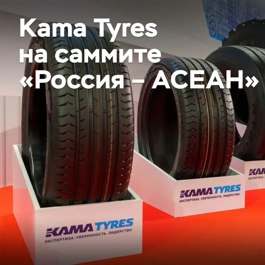 Kama Tyres участвует в саммите «Россия – АСЕАН»
17 июня в Казани начался саммит «Россия – АСЕАН», ко
