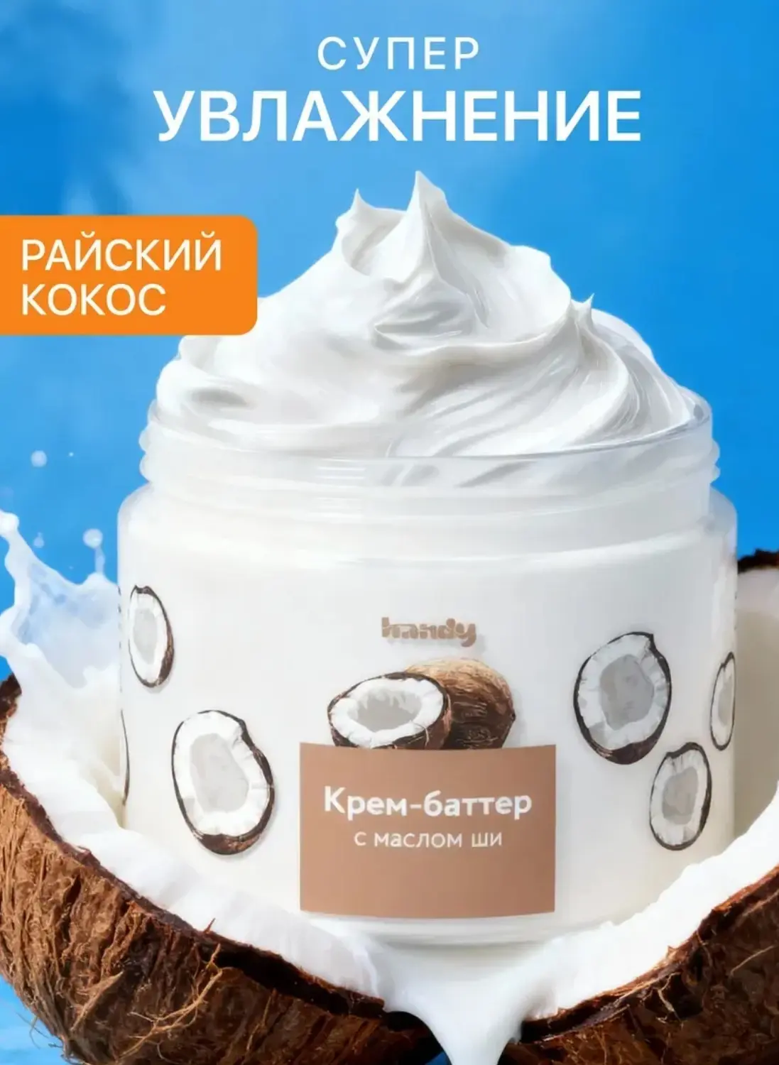 Увлажняющий крем-баттер для тела 🥥 

Заказать на WB - ссылка