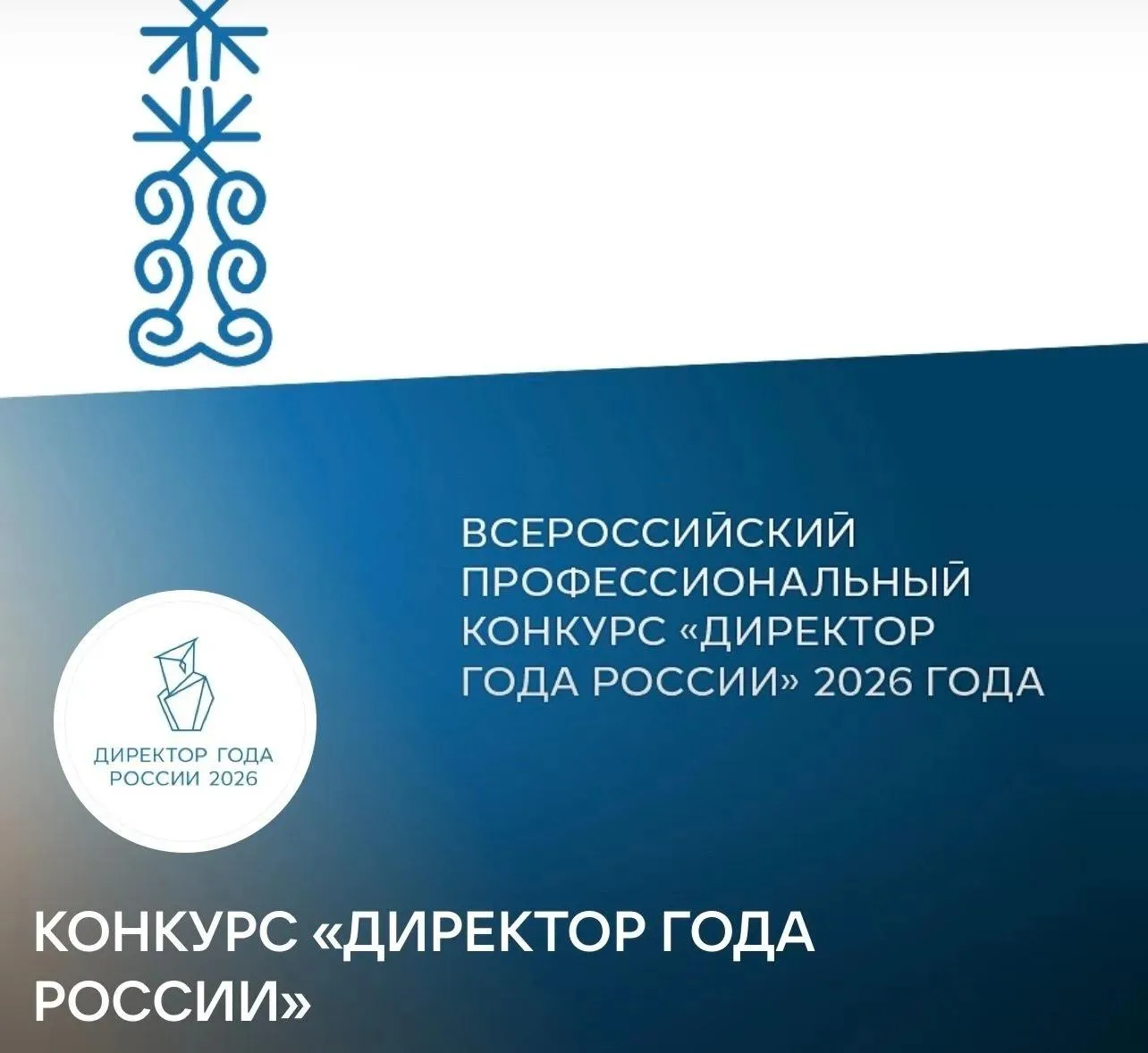 Двое управленцев из Оренбуржья борются за звание «Директор года России – 2026»

🔹Во втором туре зао