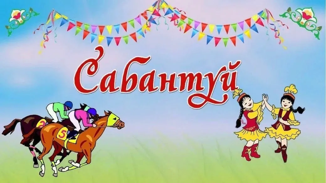 Поздравляем с Сабантуем! Пусть этот добрый и яркий праздник наполнит ваш дом радостью, теплом, смехо