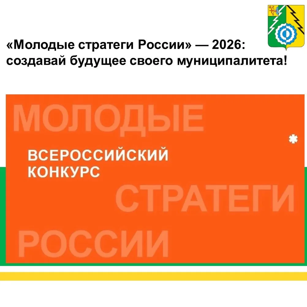 🚀Старт VII Всероссийского конкурса «Молодые стратеги России» — 2026!