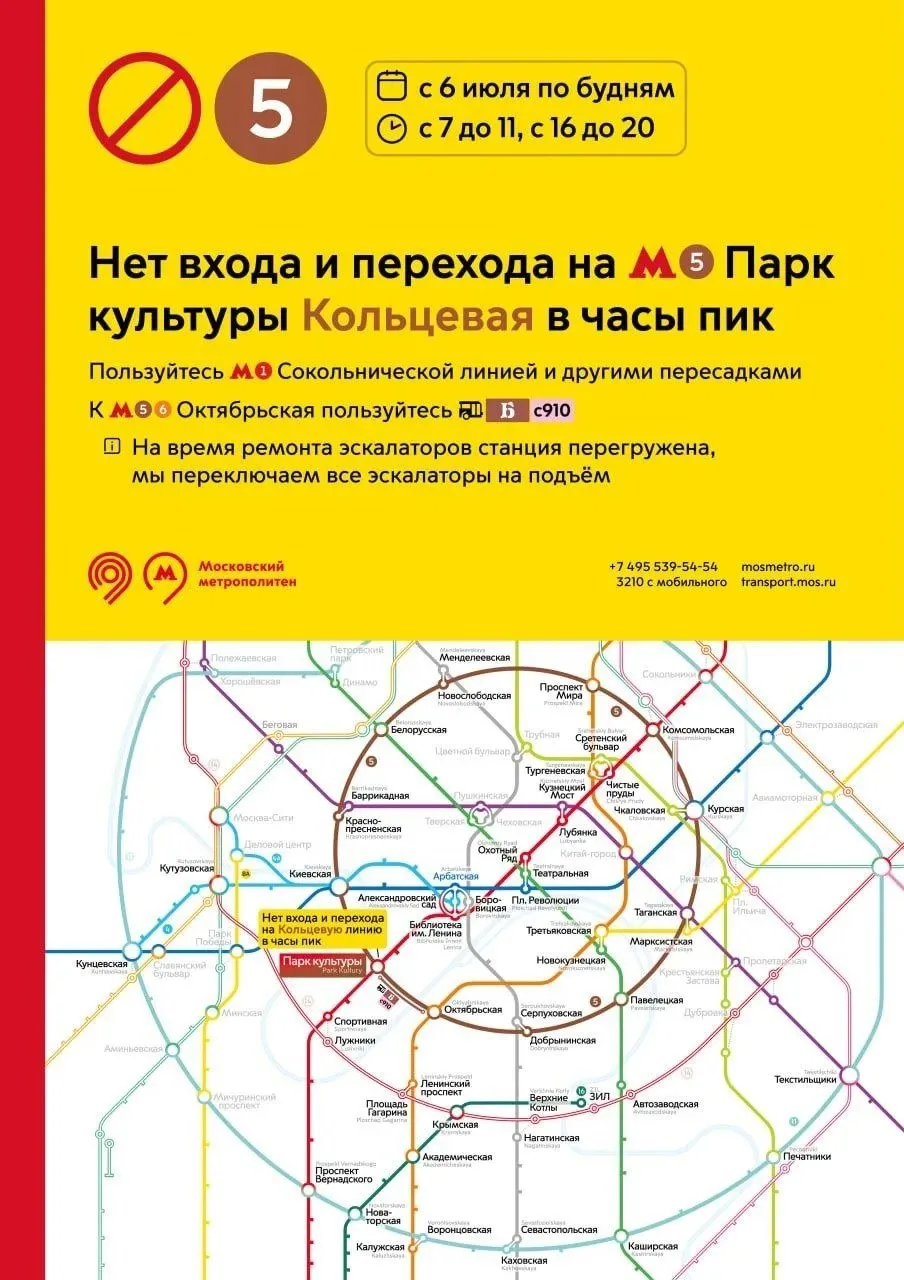 Станция «Парк культуры» Кольцевой линии метро с 6 июля по будням в часы пик будет работать только на