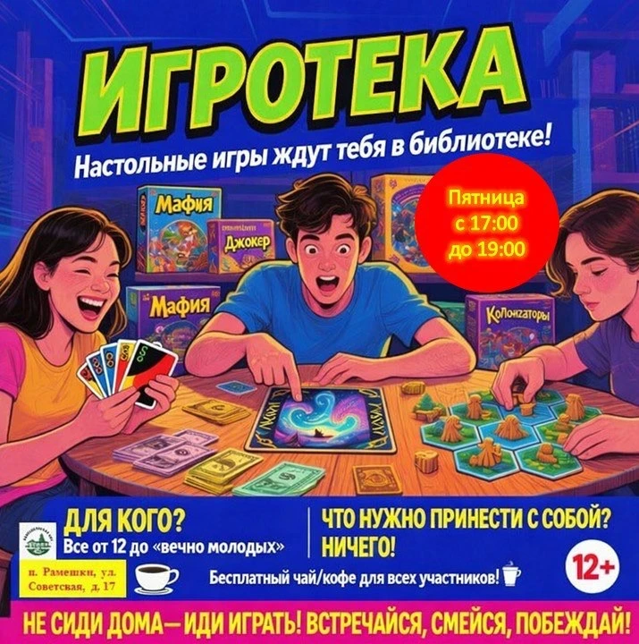 Скучаешь в пятницу? Играй! 
 
Тут же рядом, в библиотеке, открывается зона настоящего живого общения