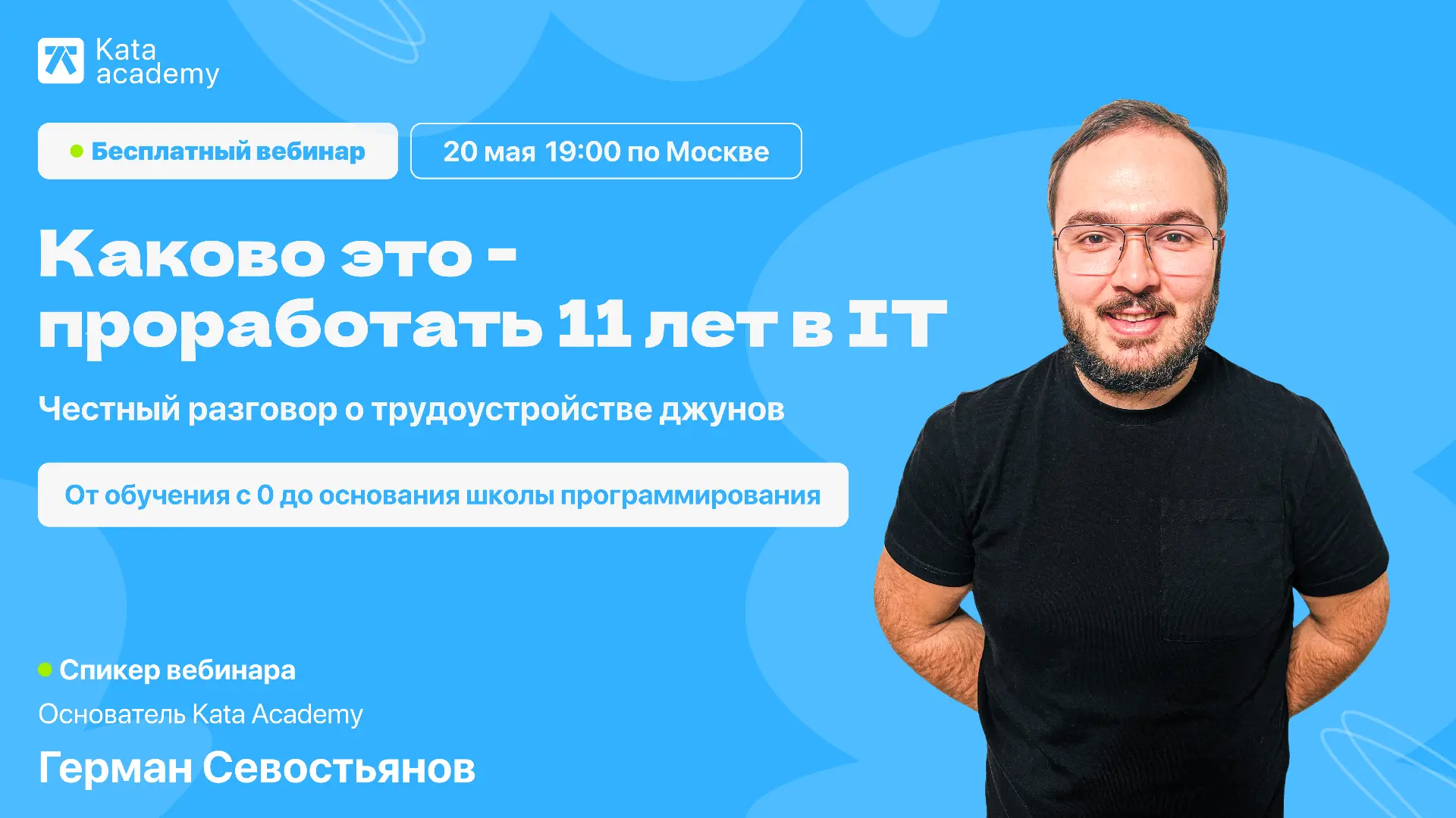 Бесплатный вебинар с основателем Kata Academy