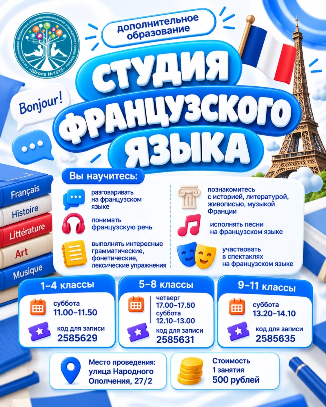 Bonjour! А если французский не только учить, но ещё петь, играть и проживать