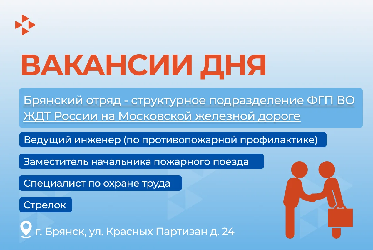 Вакансии дня
💼Брянский отряд - структурное подразделение ФГП ВО ЖДТ России на Московской железной д
