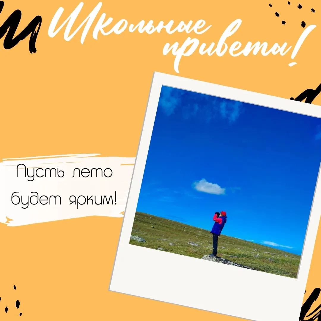#ШкольныеПриветы ☀