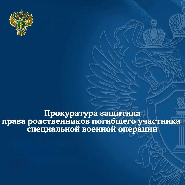 ⚡️По представлению прокурора Улаганского района восстановлены права члена семьи погибше...