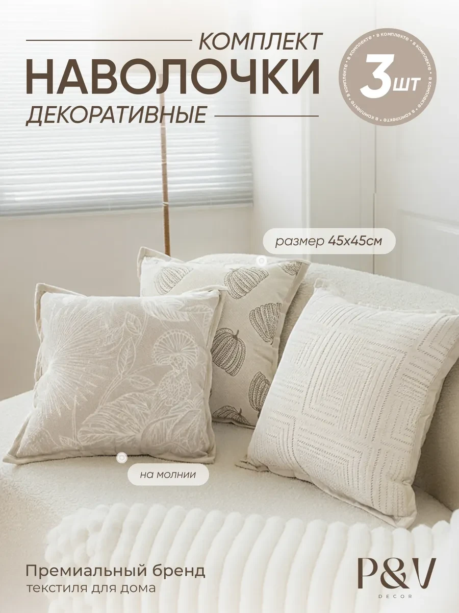⚡️ Наволочки декоративные 45х45 на молнии комплект 3 шт, P&V Decor