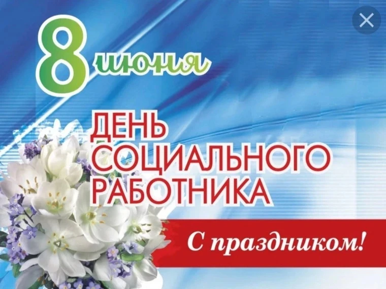 ❗С Днём социального работника!❗