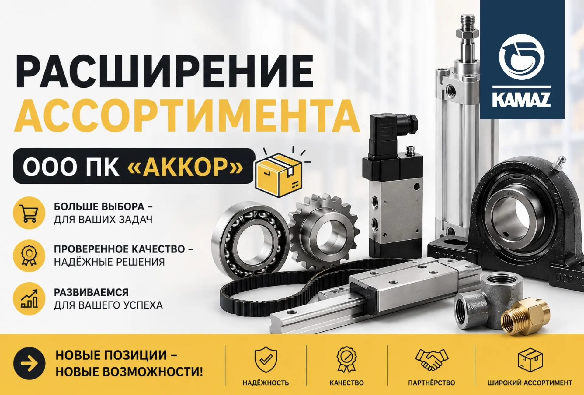 Расширение ассортимента ООО ПК «АККОР» 📦