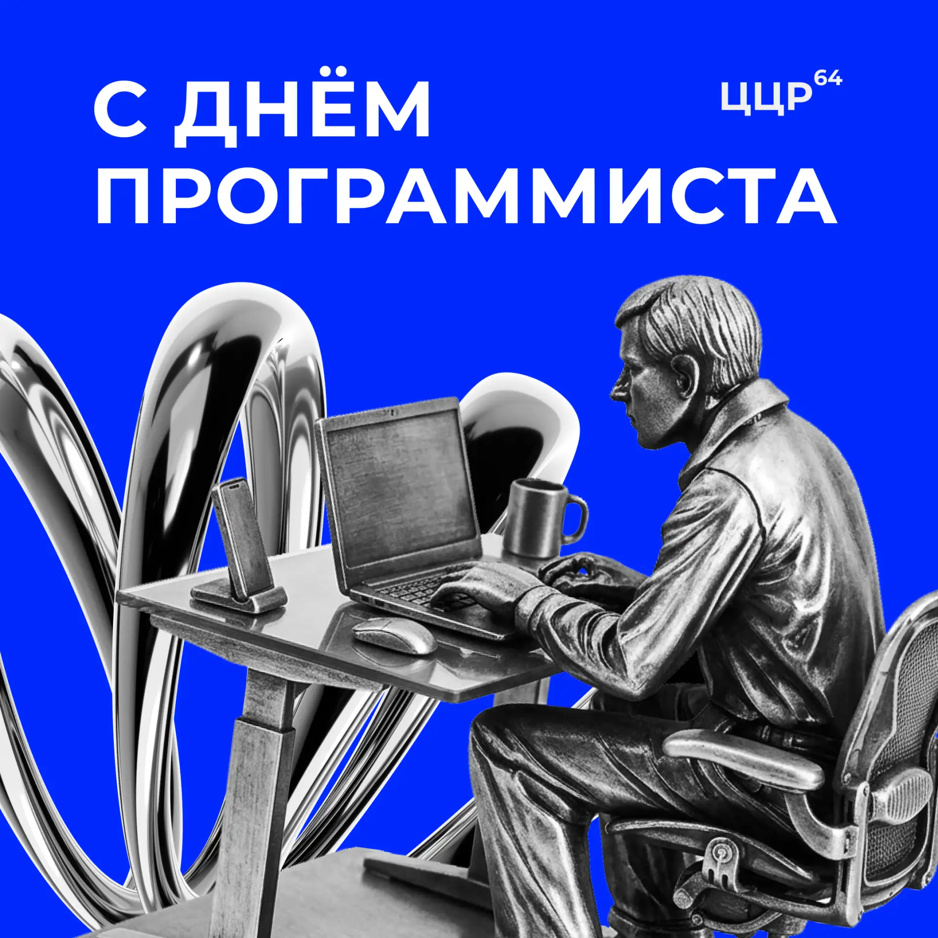 13 сентября поздравляем с профессиональным праздником программистов!