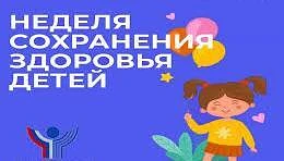 Неделя сохранения  здоровья детей ⛹ 🏄 🚴 🚣

Министерство здравоохранения Российской Федерации