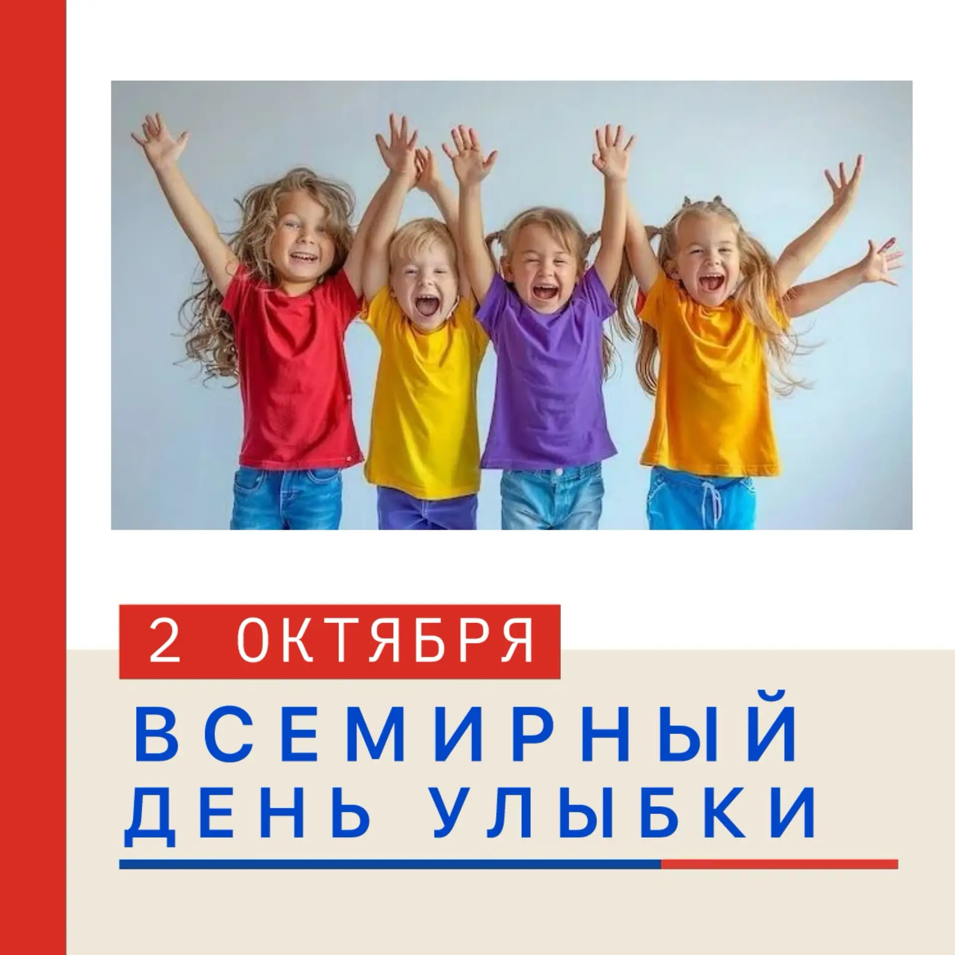 😊 «ВСЕМИРНЫЙ ДЕНЬ УЛЫБКИ: