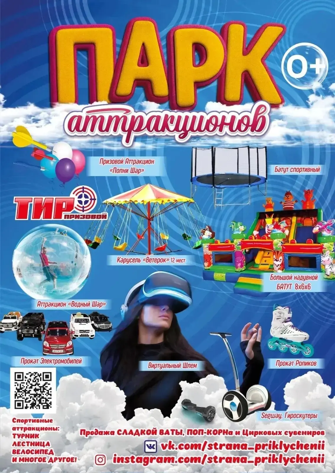🎡 11 ИЮЛЯ — ПАРК АТТРАКЦИОНОВ В ЭНЕРГЕТИКЕ!