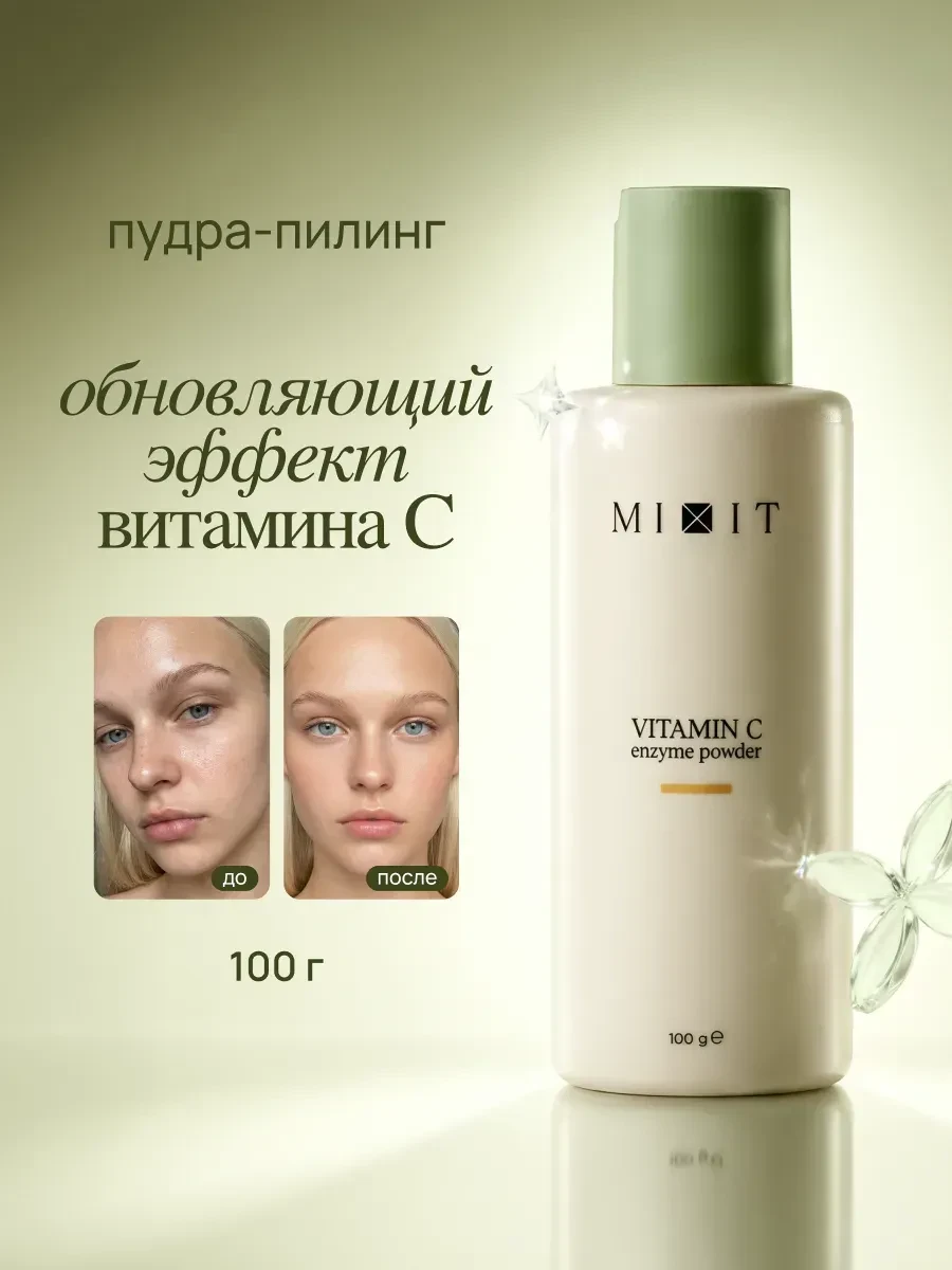 ⚡️ Энзимная пудра-пилинг для умывания лица с витамином С, MIXIT