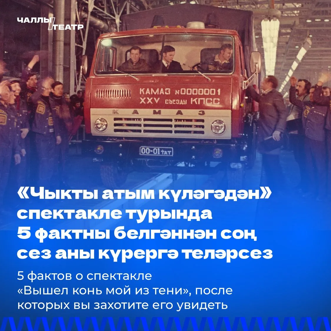 ❗️ «Чыкты атым күләгәдән» спектакле турында 5 фактны белгәннән соң сез аны күрергә телә...