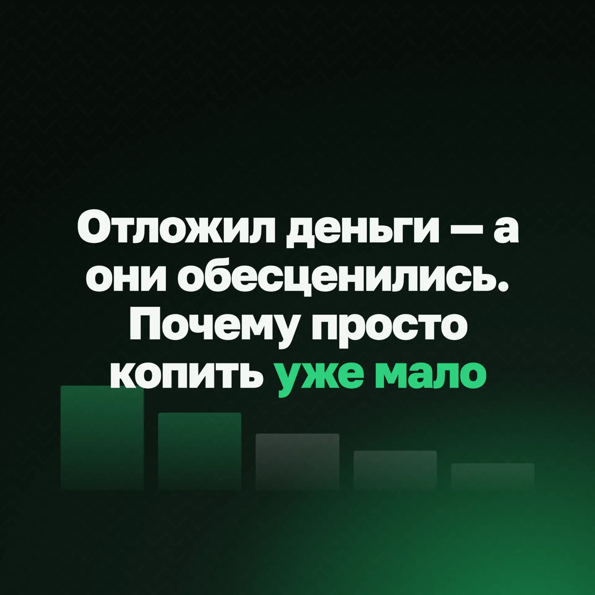 Отложил деньги, а они обесценились. Почему просто научиться копить — недостаточно?