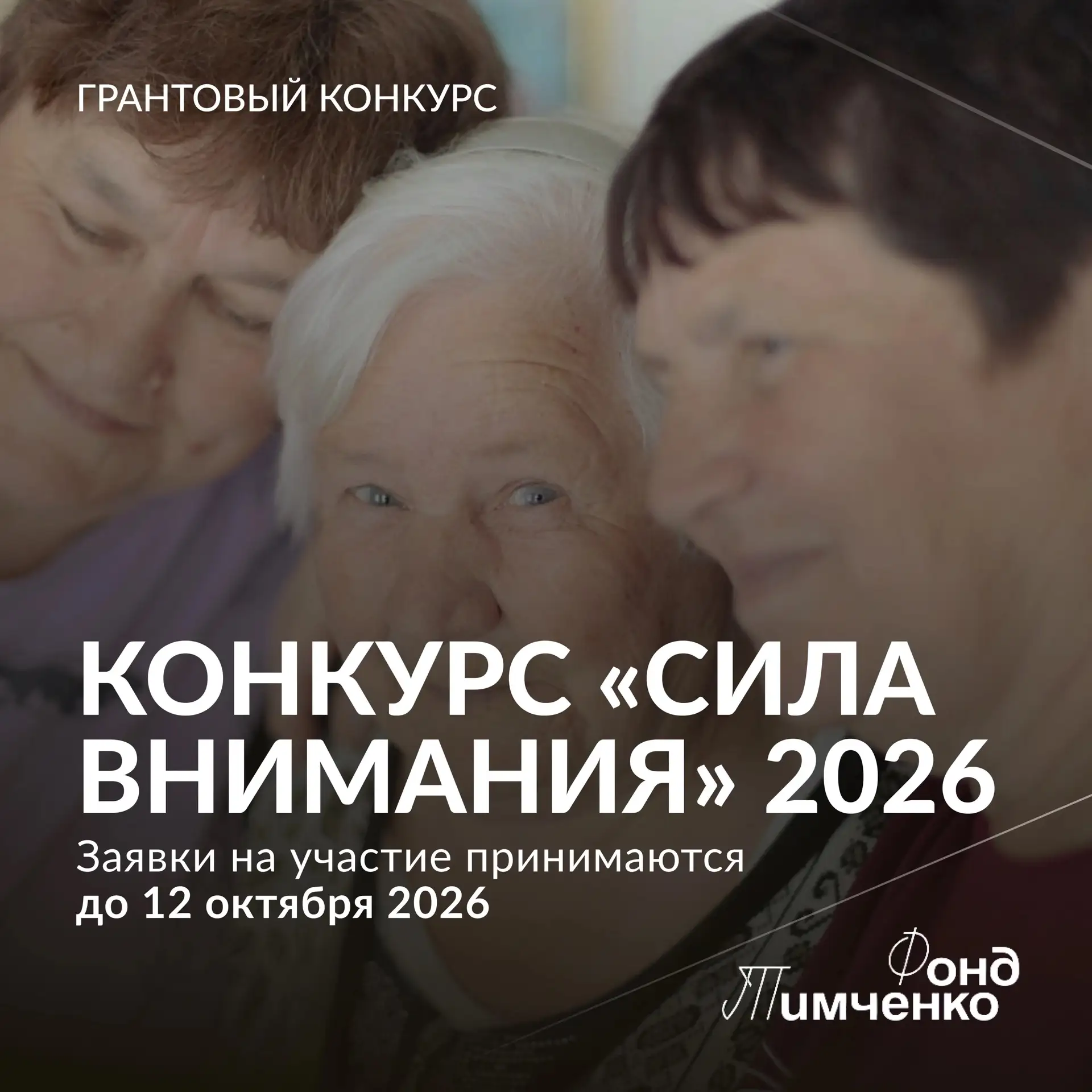 🤝🏻 Благотворительный фонд Тимченко открыл приём заявок на конкурс «Сила внимания» 2026