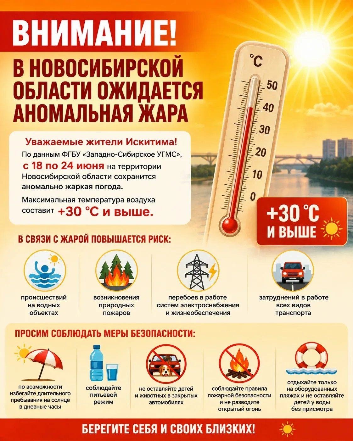Внимание! В Новосибирской области ожидается аномальная жара