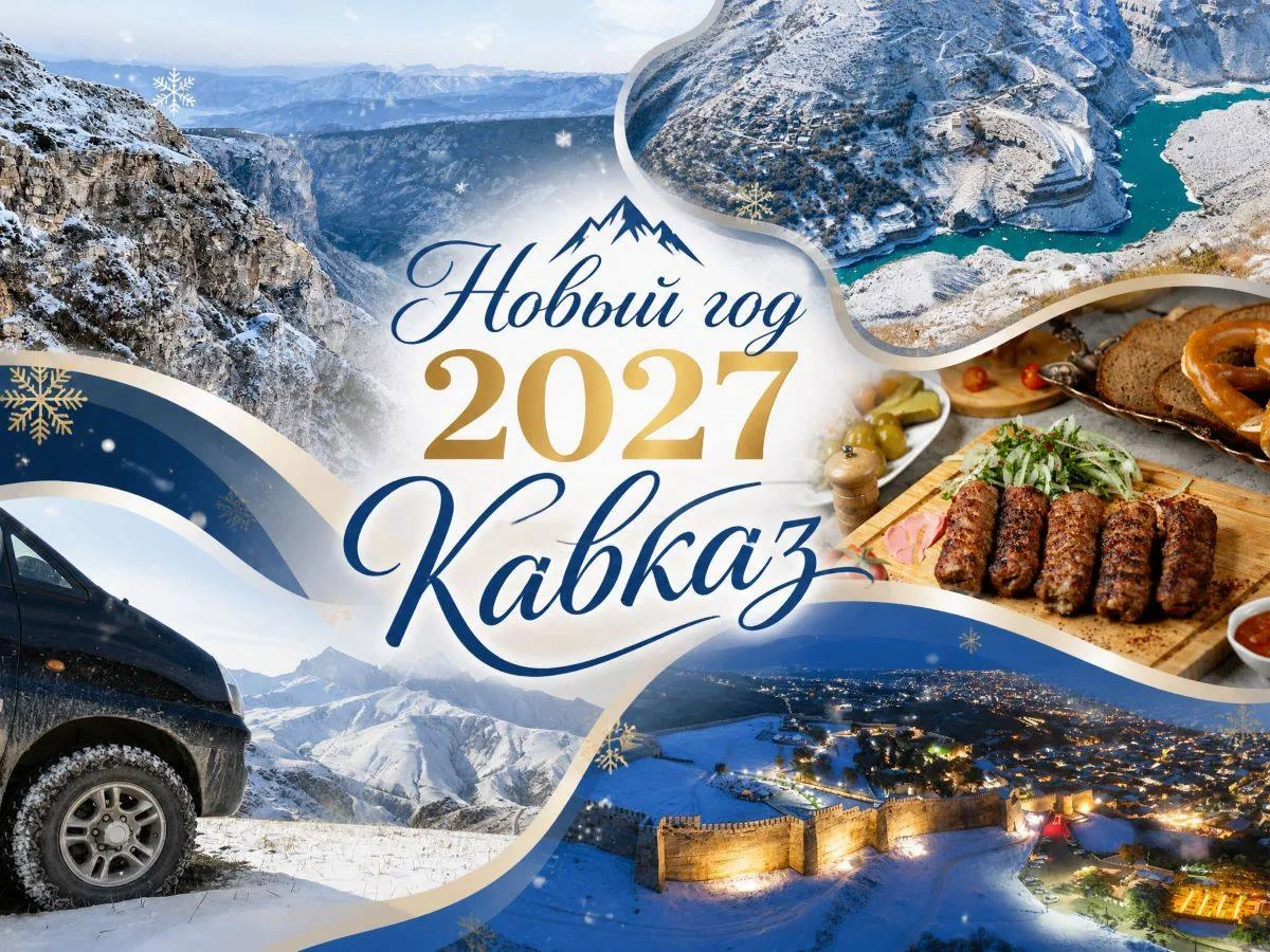 🏔 НОВОГОДНИЕ КАНИКУЛЫ В ДАГЕСТАНЕ — 4 ДНЯ, КОТОРЫЕ ЗАПОМНЯТСЯ НАДОЛГО! ✨